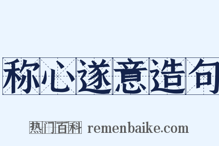 称心遂意造句是什么意思的图片